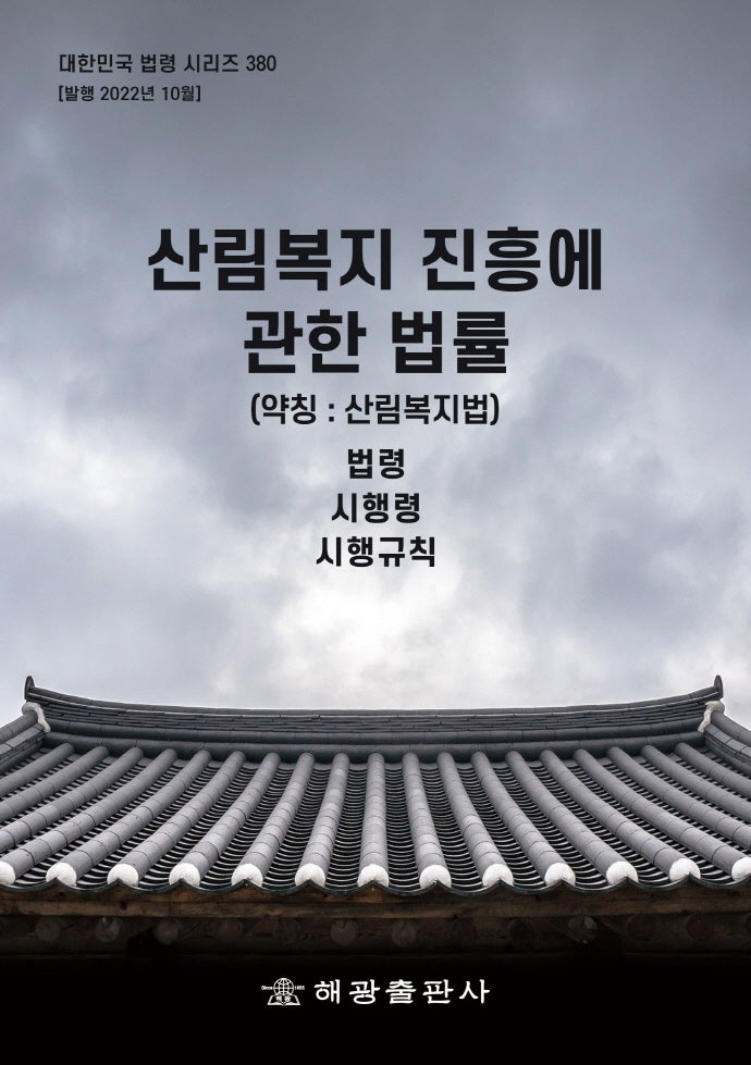 산림복지 진흥에 관한 법률 (약칭: 산림복지법): 법령, 시행령, 시행규칙(대한민국 법령 시리즈 380)