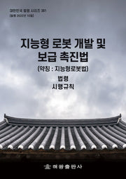 지능형 로봇 개발 및 보급 촉진법(약칭: 지능형로봇법): 법령, 시행규칙(대한민국 법령 시리즈 381)