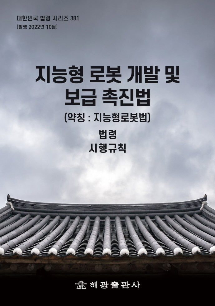 지능형 로봇 개발 및 보급 촉진법(약칭: 지능형로봇법): 법령, 시행규칙(대한민국 법령 시리즈 381)
