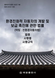 환경친화적 자동차의 개발 및 보급 촉진에 관한 법률(약칭: 친환경자동차법): 법령, 시행령, 시행규칙(대한민국 법령 시리즈 146)