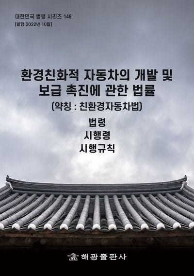 환경친화적 자동차의 개발 및 보급 촉진에 관한 법률(약칭: 친환경자동차법): 법령, 시행령, 시행규칙(대한민국 법령 시리즈 146)