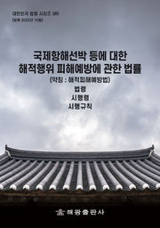 국제항해선박 등에 대한 해적행위 피해예방에 관한 법률(약칭 : 해적피해예방법)(대한민국 법령 시리즈 385)