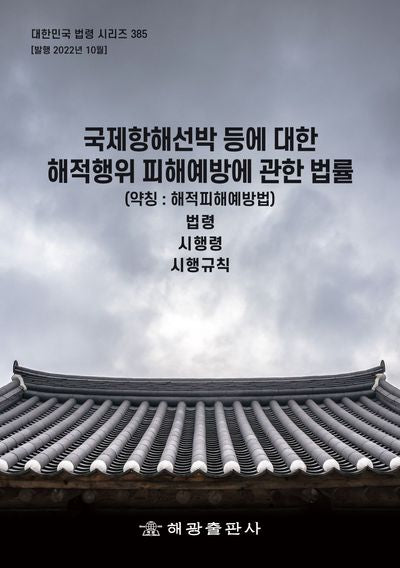 국제항해선박 등에 대한 해적행위 피해예방에 관한 법률(약칭 : 해적피해예방법)(대한민국 법령 시리즈 385)