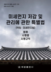 미세먼지 저감 및 관리에 관한 특별법(약칭: 미세먼지법): 법령, 시행령, 시행규칙(대한민국 법령 시리즈 125)