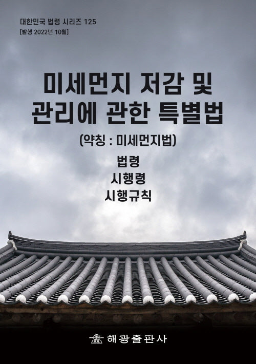 미세먼지 저감 및 관리에 관한 특별법(약칭: 미세먼지법): 법령, 시행령, 시행규칙(대한민국 법령 시리즈 125)