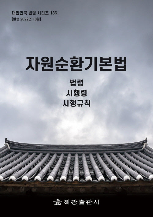 자원순환기본법: 법령, 시행령, 시행규칙(대한민국 법령 시리즈 136)