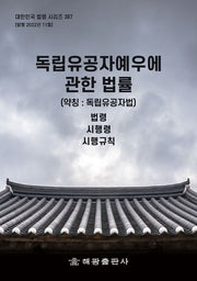 독립유공자예우에 관한 법률(약칭: 독립유공자법): 법령, 시행령, 시행규칙(대한민국 법령 시리즈 387)