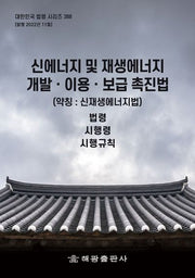 신에너지 및 재생에너지 개발 이용 보급 촉진법(약칭: 신재생에너지법): 법령, 시행령, 시행규칙(대한민국 법령 시리즈 388)