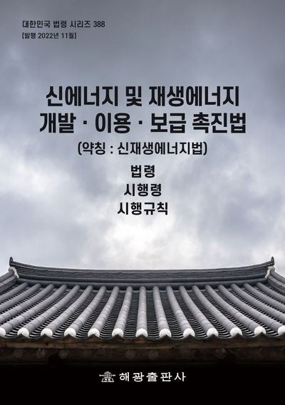 신에너지 및 재생에너지 개발 이용 보급 촉진법(약칭: 신재생에너지법): 법령, 시행령, 시행규칙(대한민국 법령 시리즈 388)