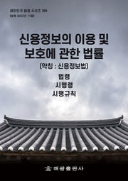 신용정보의 이용 및 보호에 관한 법률(대한민국 법령 시리즈 389)
