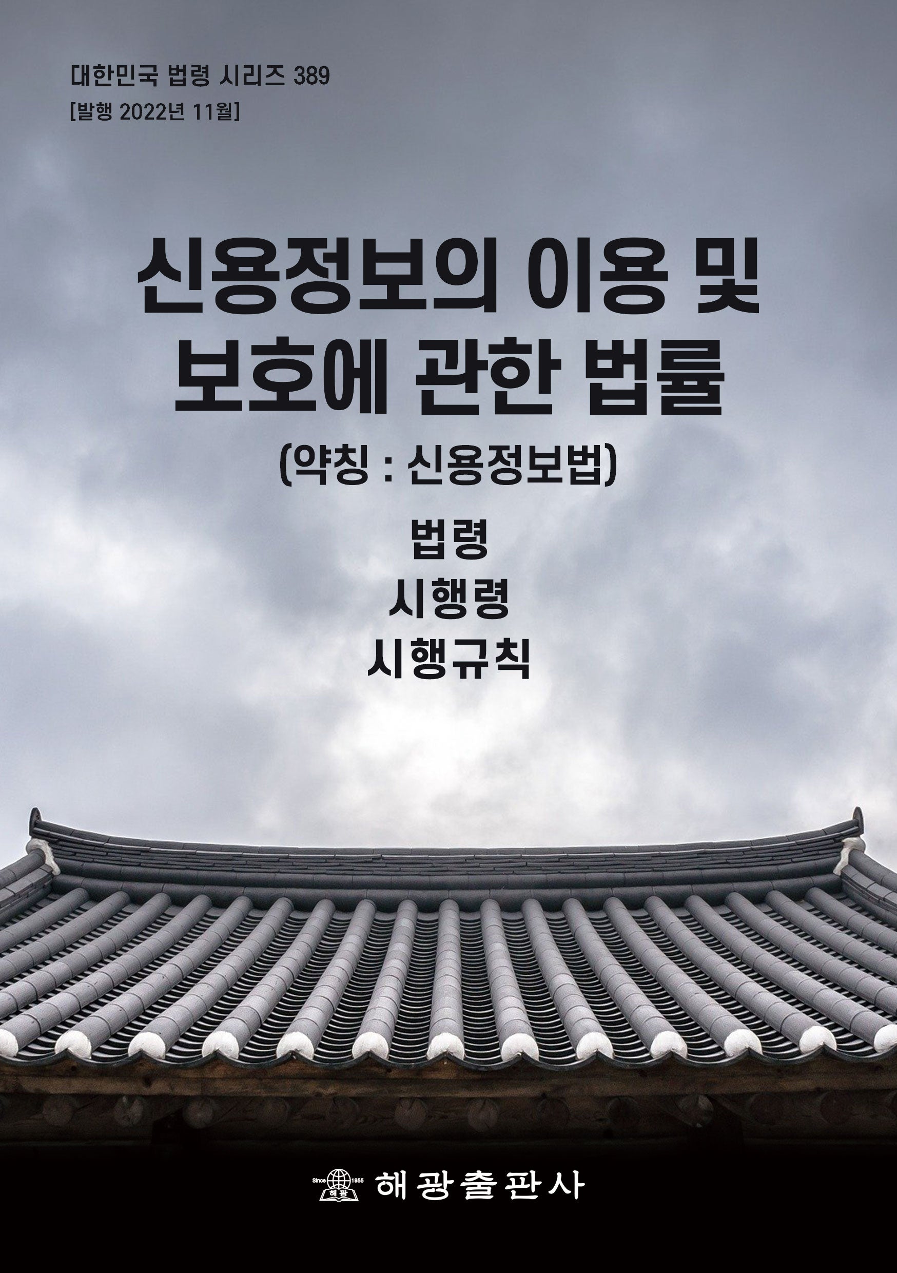 신용정보의 이용 및 보호에 관한 법률(대한민국 법령 시리즈 389)