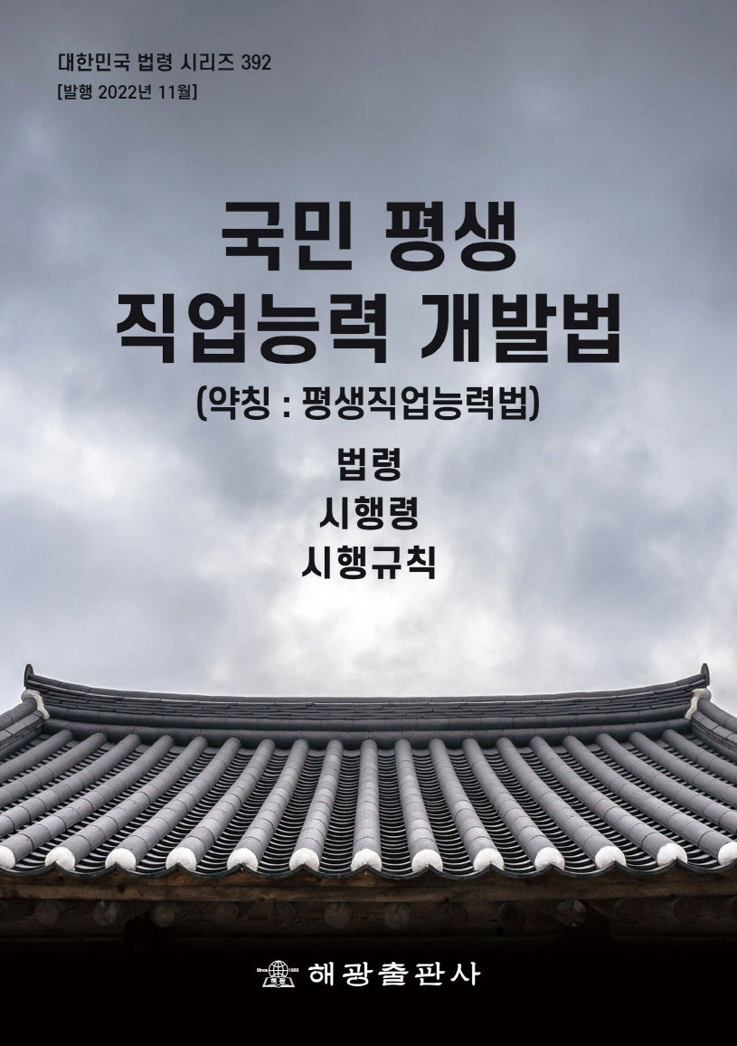 국민 평생 직업능력 개발법 (약칭: 평생직업능력법): 법령, 시행령, 시행규칙(대한민국 법령 시리즈 392)