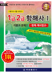 1급 2급 항해사 이론과 문제 1: 항해·해사법규(개정판)(해기사 시험 시리즈)