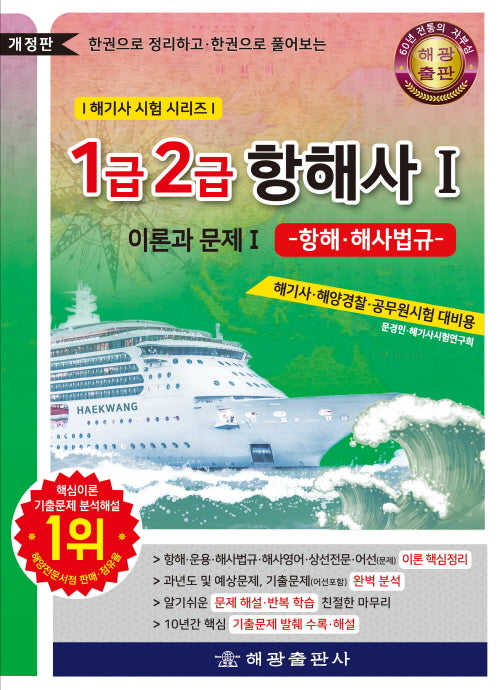 1급 2급 항해사 이론과 문제 1: 항해·해사법규(개정판)(해기사 시험 시리즈)