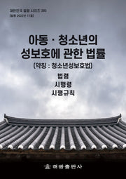 아동 청소년의 성보호에 관한 법률 (약칭: 청소년성보호법): 법령, 시행령, 시행규칙(대한민국 법령 시리즈 393)