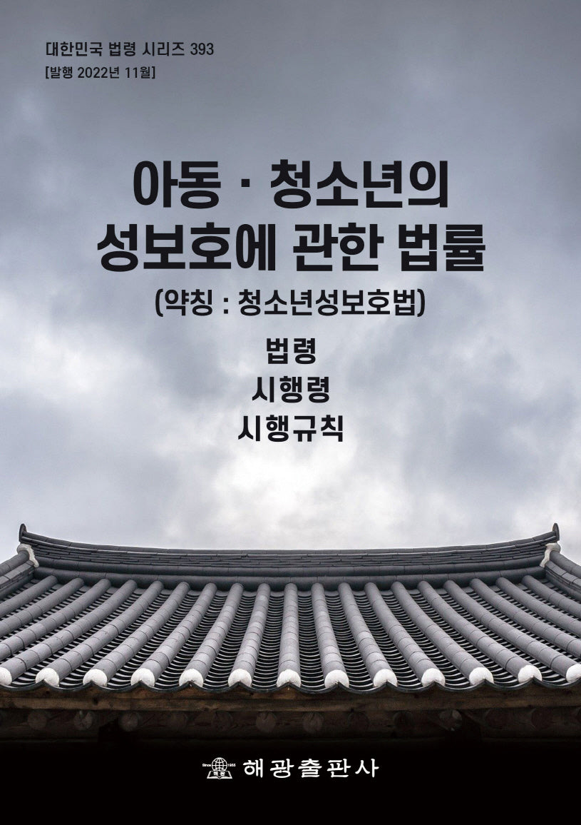 아동 청소년의 성보호에 관한 법률 (약칭: 청소년성보호법): 법령, 시행령, 시행규칙(대한민국 법령 시리즈 393)