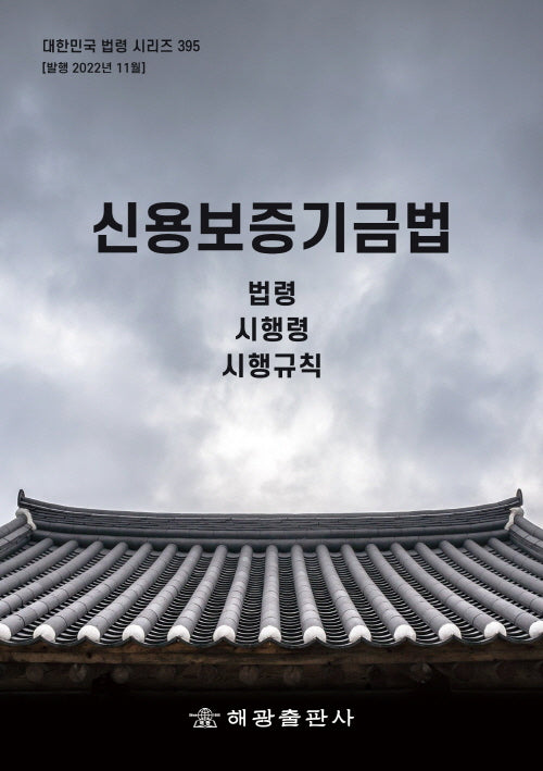 신용보증기금법: 법령, 시행령, 시행규칙(대한민국 법령 시리즈 395)