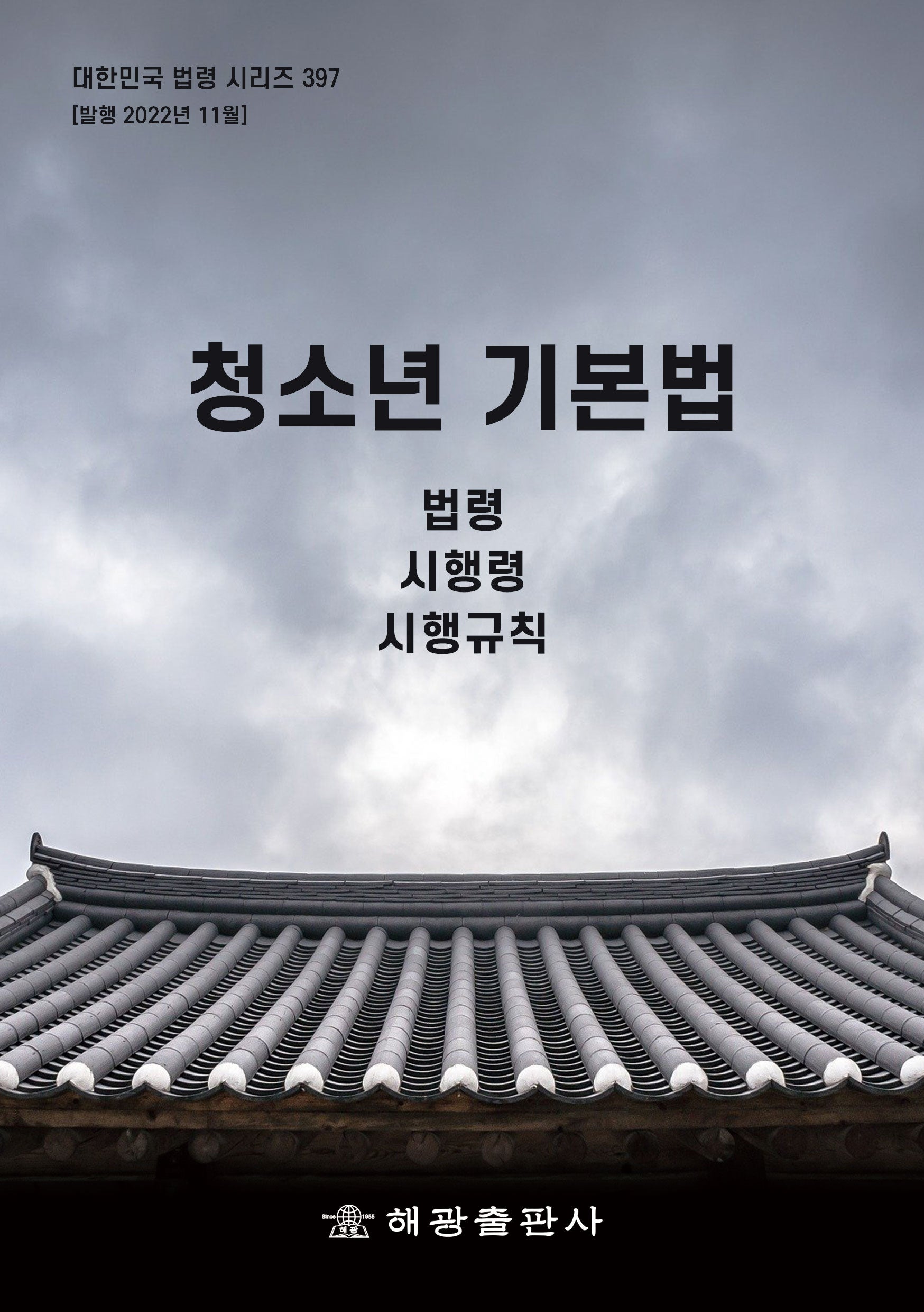 청소년 기본법: 법령, 시행령, 시행규칙(대한민국 법령 시리즈 397)