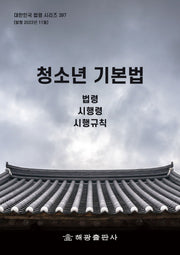 청소년 기본법: 법령, 시행령, 시행규칙(대한민국 법령 시리즈 397)