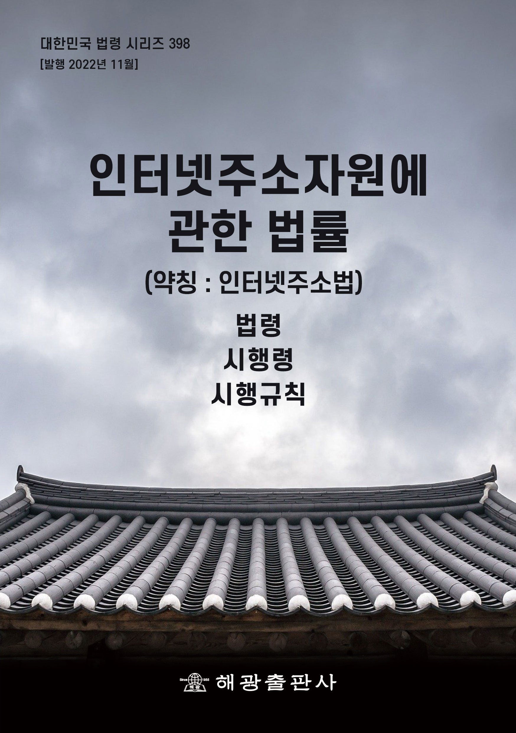 인터넷주소자원에 관한 법률 (약칭: 인터넷주소법): 법령, 시행령(대한민국 법령 시리즈 398)