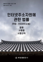 인터넷주소자원에 관한 법률 (약칭: 인터넷주소법): 법령, 시행령(대한민국 법령 시리즈 398)