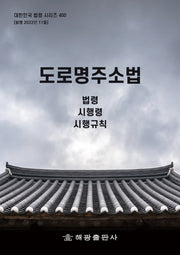 도로명주소법: 법령, 시행령, 시행규칙(대한민국 법령 시리즈 400)