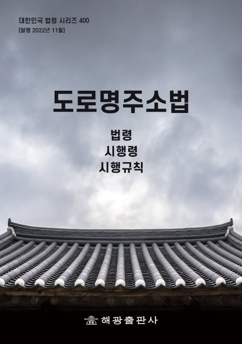 도로명주소법: 법령, 시행령, 시행규칙(대한민국 법령 시리즈 400)