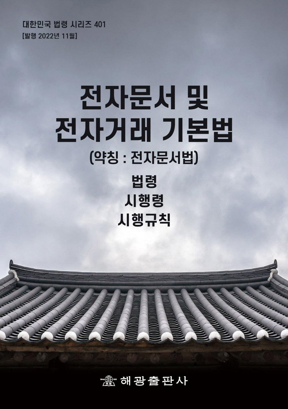전자문서 및 전자거래 기본법(약칭 : 전자문서법): 법령, 시행령, 시행규칙(대한민국 법령 시리즈 401)