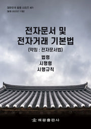 전자문서 및 전자거래 기본법(약칭 : 전자문서법): 법령, 시행령, 시행규칙(대한민국 법령 시리즈 401)