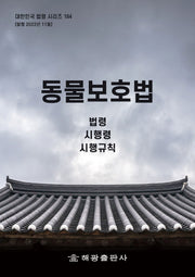 동물보호법: 법령, 시행령, 시행규칙(대한민국 법령 시리즈 184)