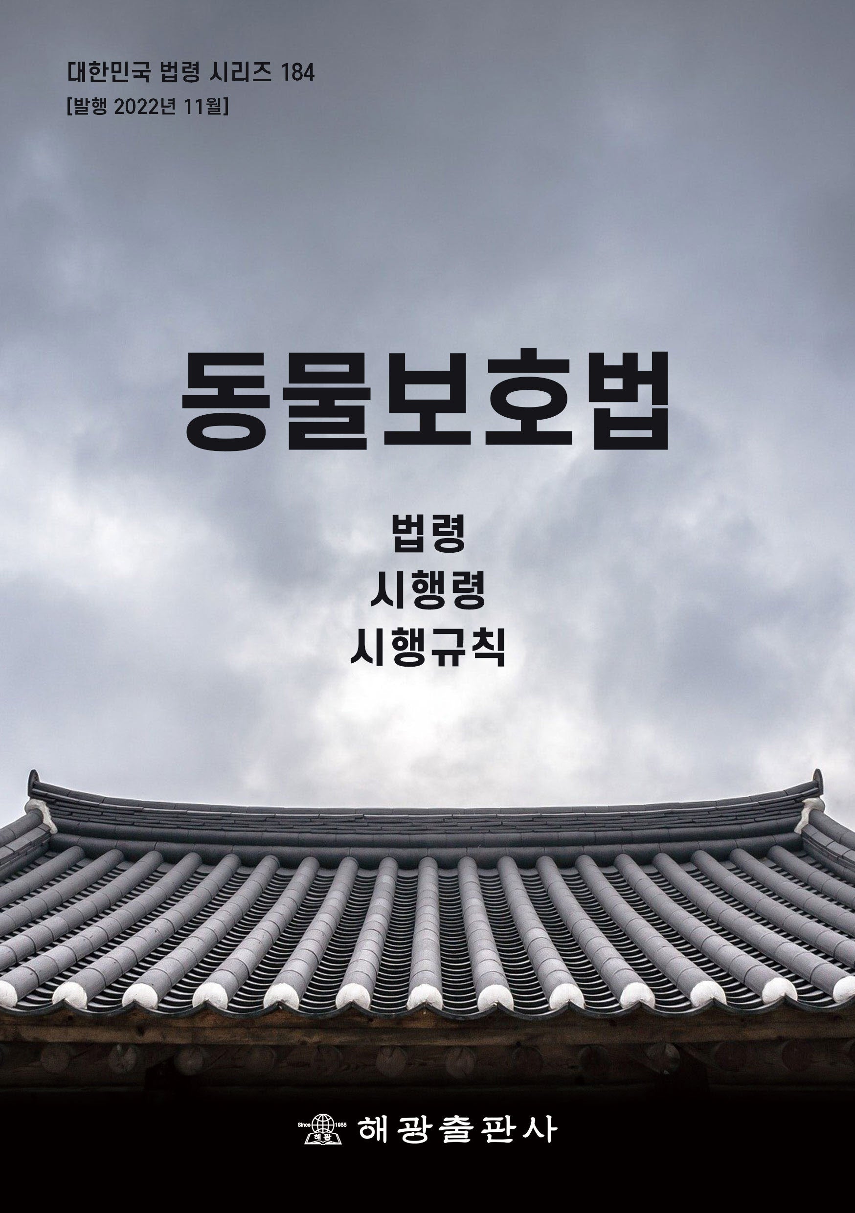 동물보호법: 법령, 시행령, 시행규칙(대한민국 법령 시리즈 184)