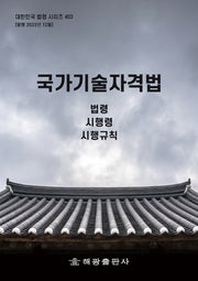 국가기술자격법: 법령, 시행령, 시행규칙(대한민국 법령 시리즈 403)