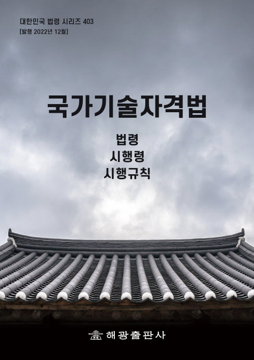 국가기술자격법: 법령, 시행령, 시행규칙(대한민국 법령 시리즈 403)