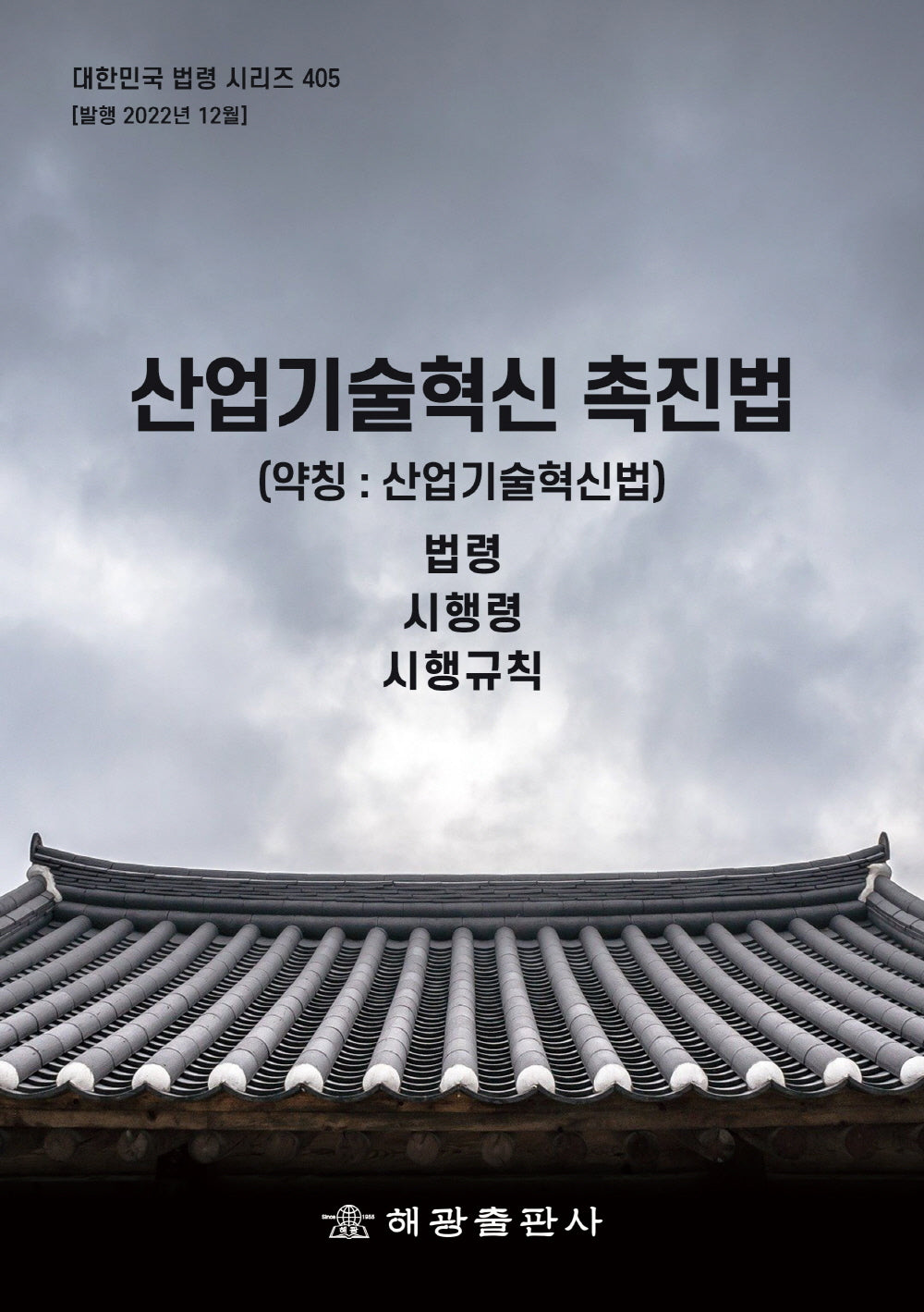 산업기술혁신 촉진법(약칭: 산업기술혁신법): 법령, 시행령, 시행규칙(대한민국 법령 시리즈 405)