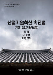 산업기술혁신 촉진법(약칭: 산업기술혁신법): 법령, 시행령, 시행규칙(대한민국 법령 시리즈 405)