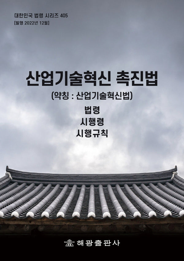 산업기술혁신 촉진법(약칭: 산업기술혁신법): 법령, 시행령, 시행규칙(대한민국 법령 시리즈 405)