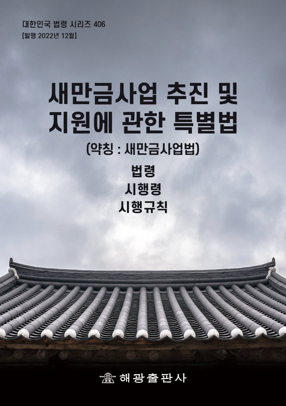 새만금사업 추진 및 지원에 관한 특별법(약칭: 새만금사업법): 법령, 시행령, 시행규칙(대한민국 법령 시리즈 406)