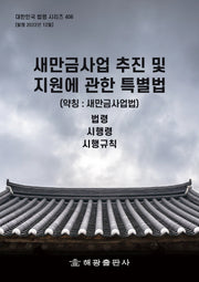새만금사업 추진 및 지원에 관한 특별법(약칭: 새만금사업법): 법령, 시행령, 시행규칙(대한민국 법령 시리즈 406)