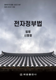 전자정부법: 법령, 시행령(대한민국 법령 시리즈 407)