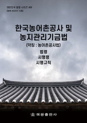 한국농어촌공사 및 농지관리기금법(약칭: 농어촌공사법)(대한민국 법령 시리즈 409)
