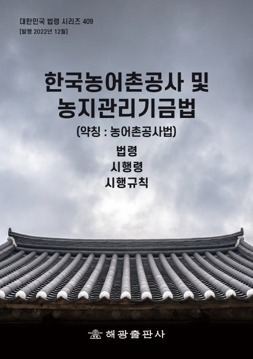 한국농어촌공사 및 농지관리기금법(약칭: 농어촌공사법)(대한민국 법령 시리즈 409)