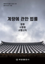 계량에 관한 법률: 법령, 시행령, 시행규칙(대한민국 법령 시리즈 410)