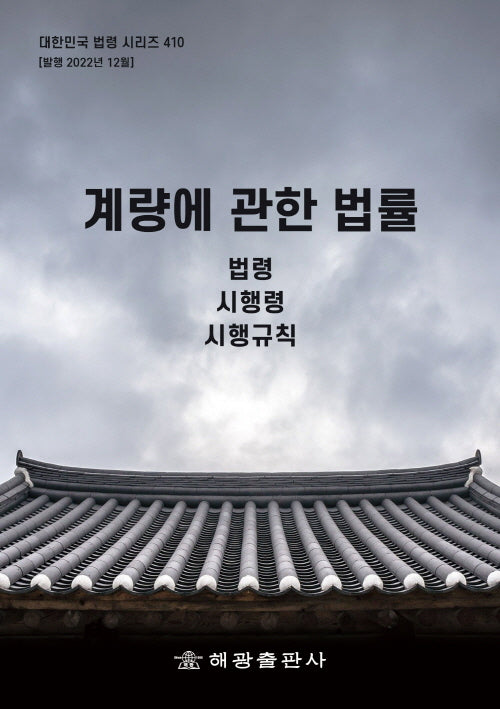 계량에 관한 법률: 법령, 시행령, 시행규칙(대한민국 법령 시리즈 410)