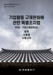 기업활동 규제완화에 관한 특별조치법 (약칭: 기업규제완화법): 법령, 시행령, 시행규칙(대한민국 법령 시리즈 411)