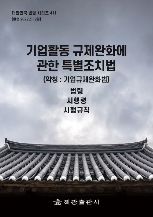 기업활동 규제완화에 관한 특별조치법 (약칭: 기업규제완화법): 법령, 시행령, 시행규칙(대한민국 법령 시리즈 411)