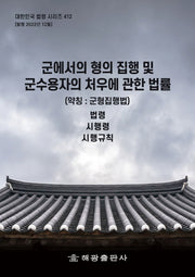 군에서의 형의 집행 및 군수용자의 처우에 관한 법률 (약칭: 군형집행법): 법령, 시행령, 시행규칙(대한민국 법령 시리즈 412)