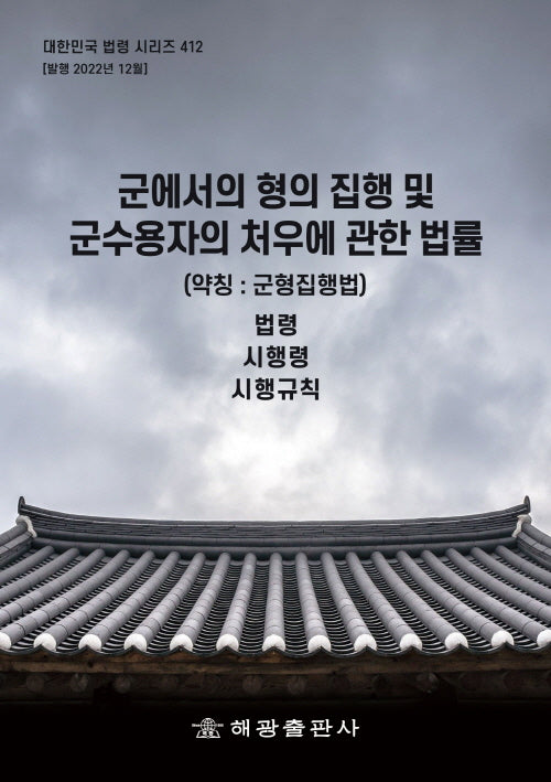 군에서의 형의 집행 및 군수용자의 처우에 관한 법률 (약칭: 군형집행법): 법령, 시행령, 시행규칙(대한민국 법령 시리즈 412)