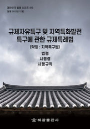 규제자유특구 및 지역특화발전특구에 관한 규제특례법(약칭: 지역특구법): 법령, 시행령, 시행규칙(대한민국 법령 시리즈 413)