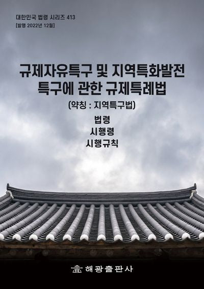 규제자유특구 및 지역특화발전특구에 관한 규제특례법(약칭: 지역특구법): 법령, 시행령, 시행규칙(대한민국 법령 시리즈 413)
