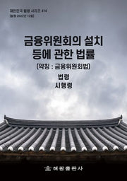 금융위원회의 설치 등에 관한 법률(약칭: 금융위원회법): 법령, 시행령(대한민국 법령 시리즈 414)